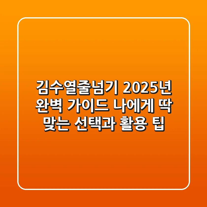 김수열줄넘기 2025년 완벽 가이드: 나에게 딱 맞는 선택과 활용 팁!