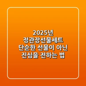 2025년 정관장선물세트, 단순한 선물이 아닌 진심을 전하는 법