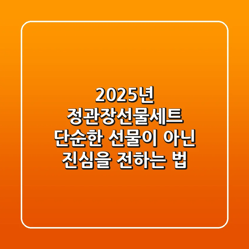 2025년 정관장선물세트, 단순한 선물이 아닌 진심을 전하는 법
