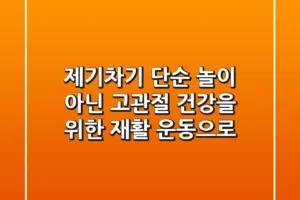 제기차기, 단순 놀이 아닌 고관절 건강을 위한 재활 운동으로!