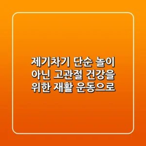 제기차기, 단순 놀이 아닌 고관절 건강을 위한 재활 운동으로!