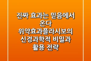 “진짜 효과는 믿음에서 온다”, 위약효과(플라시보)의 신경과학적 비밀과 활용 전략