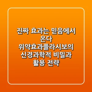 "진짜 효과는 믿음에서 온다", 위약효과(플라시보)의 신경과학적 비밀과 활용 전략