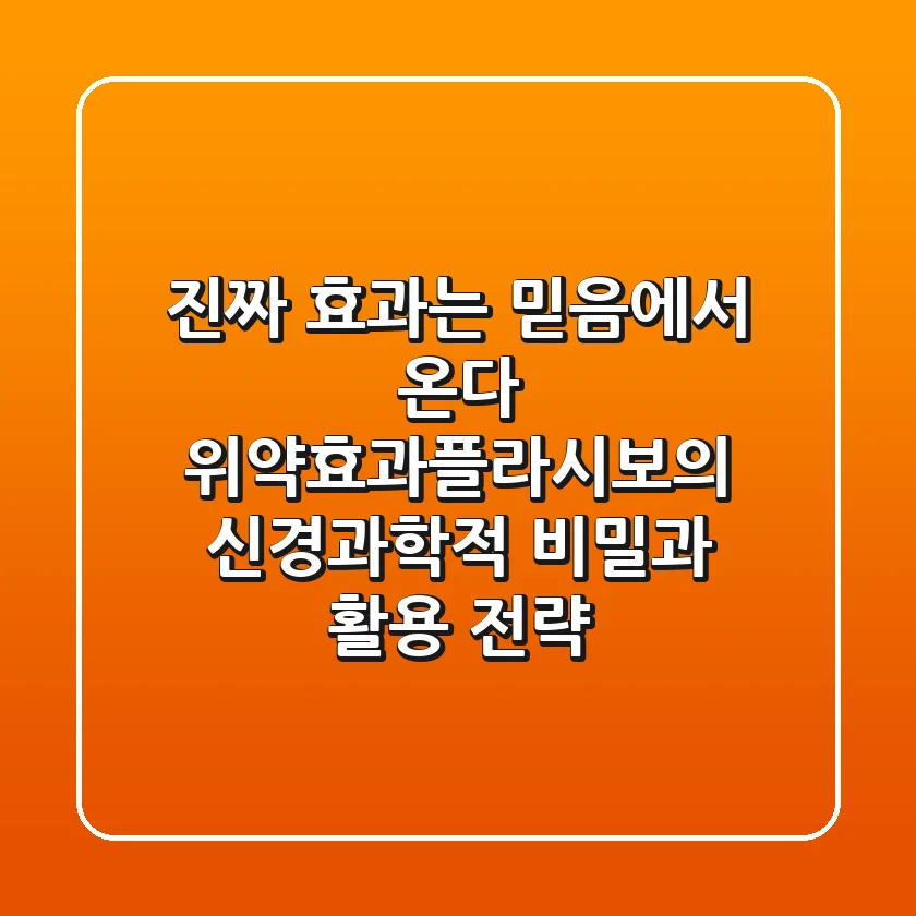 "진짜 효과는 믿음에서 온다", 위약효과(플라시보)의 신경과학적 비밀과 활용 전략