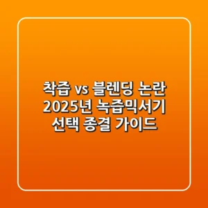 "착즙 vs 블렌딩" 논란, 2025년 녹즙믹서기 선택 종결 가이드