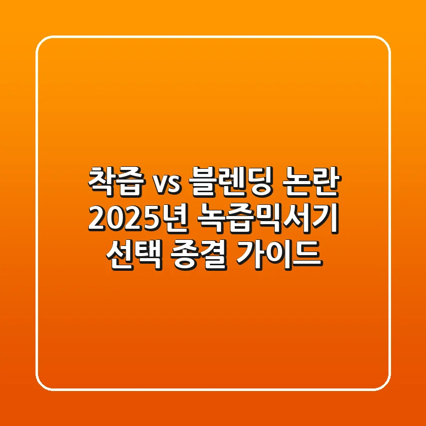 "착즙 vs 블렌딩" 논란, 2025년 녹즙믹서기 선택 종결 가이드