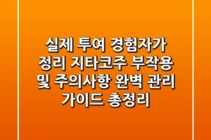 “실제 투여 경험자가 정리”, 지타코주 부작용 및 주의사항 완벽 관리 가이드 총정리