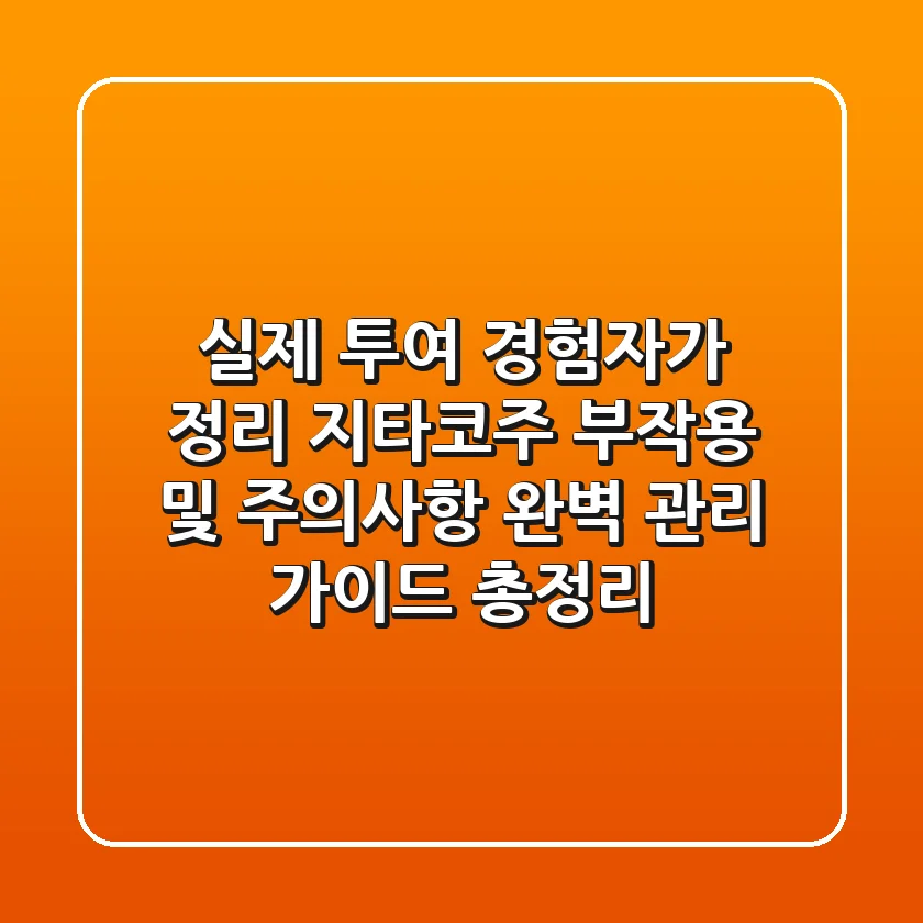 "실제 투여 경험자가 정리", 지타코주 부작용 및 주의사항 완벽 관리 가이드 총정리