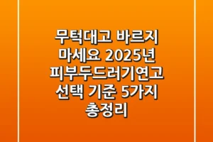 “무턱대고 바르지 마세요”, 2025년 피부두드러기연고 선택 기준 5가지 총정리