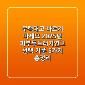 "무턱대고 바르지 마세요", 2025년 피부두드러기연고 선택 기준 5가지 총정리