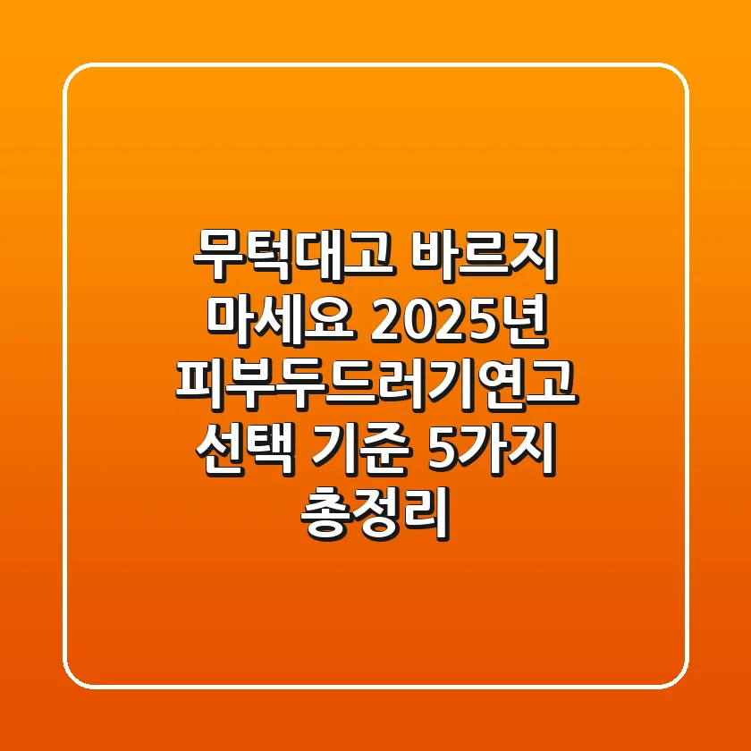 "무턱대고 바르지 마세요", 2025년 피부두드러기연고 선택 기준 5가지 총정리