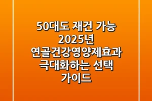 “50대도 재건 가능?”, 2025년 연골건강영양제효과 극대화하는 선택 가이드