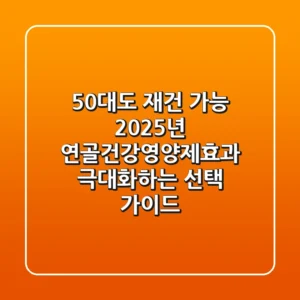 "50대도 재건 가능?", 2025년 연골건강영양제효과 극대화하는 선택 가이드