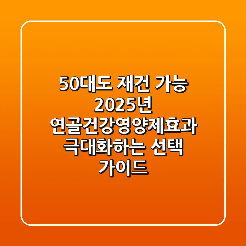 "50대도 재건 가능?", 2025년 연골건강영양제효과 극대화하는 선택 가이드