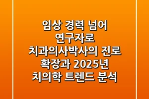 “임상 경력 넘어 연구자로”, 치과의사박사의 진로 확장과 2025년 치의학 트렌드 분석