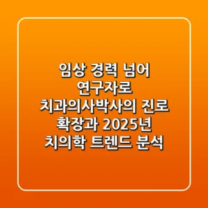 "임상 경력 넘어 연구자로", 치과의사박사의 진로 확장과 2025년 치의학 트렌드 분석