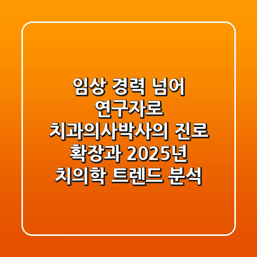 "임상 경력 넘어 연구자로", 치과의사박사의 진로 확장과 2025년 치의학 트렌드 분석