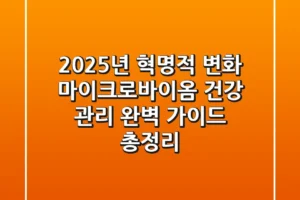 “2025년 혁명적 변화”, 마이크로바이옴 건강 관리 완벽 가이드 총정리