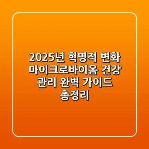 "2025년 혁명적 변화", 마이크로바이옴 건강 관리 완벽 가이드 총정리