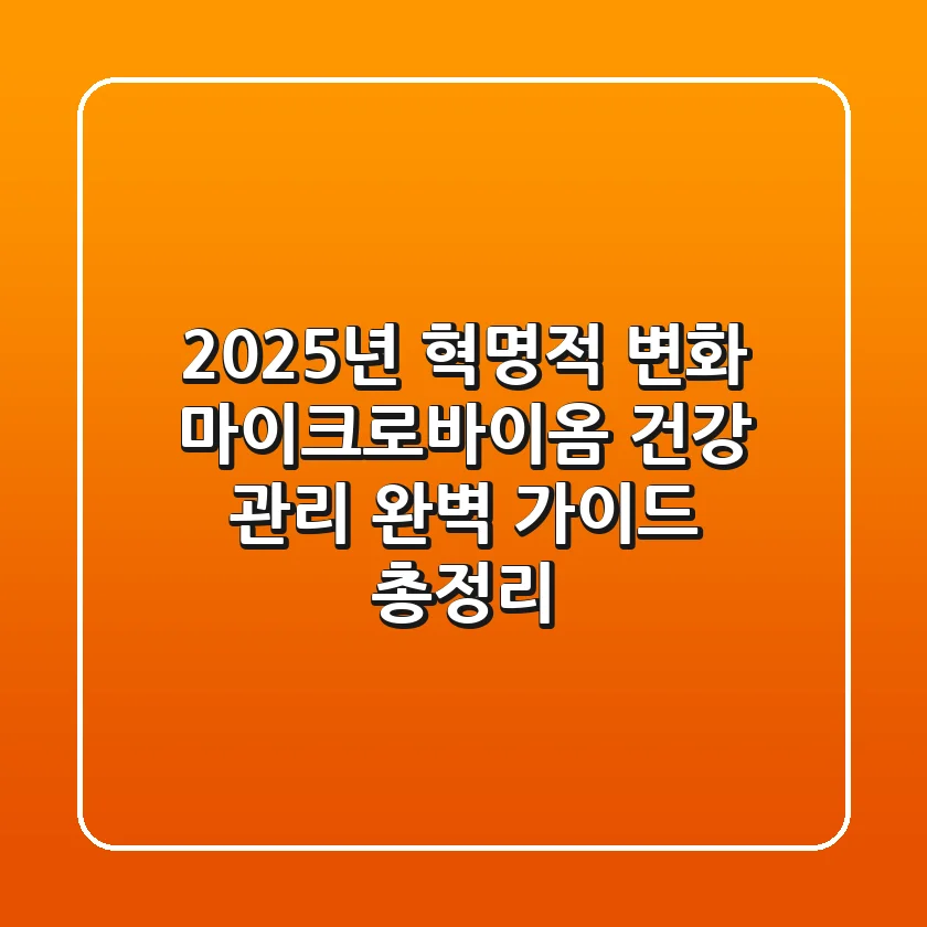 "2025년 혁명적 변화", 마이크로바이옴 건강 관리 완벽 가이드 총정리
