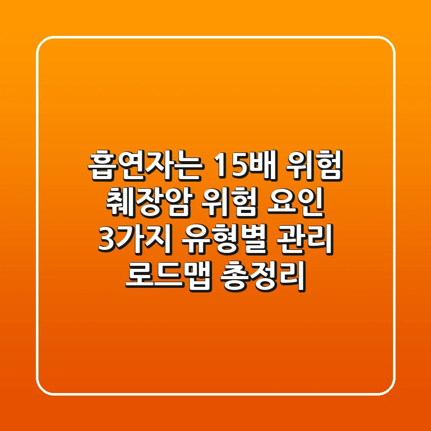 "흡연자는 15배 위험", 췌장암 위험 요인 3가지 유형별 관리 로드맵 총정리