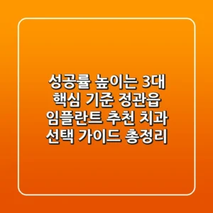 "성공률 높이는 3대 핵심 기준", 정관읍 임플란트 추천 치과 선택 가이드 총정리
