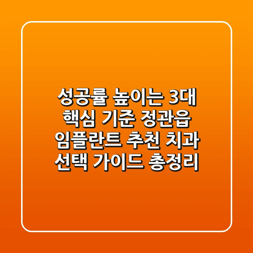 "성공률 높이는 3대 핵심 기준", 정관읍 임플란트 추천 치과 선택 가이드 총정리