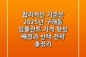 “합리적인 기준은?”, 2025년 구래동 임플란트 가격 형성 배경과 선택 전략 총정리