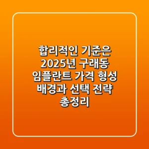 "합리적인 기준은?", 2025년 구래동 임플란트 가격 형성 배경과 선택 전략 총정리