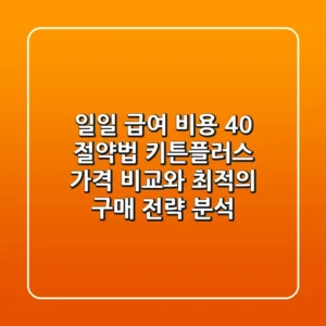 "일일 급여 비용 40% 절약법", 키튼플러스 가격 비교와 최적의 구매 전략 분석
