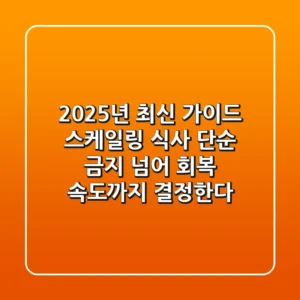 "2025년 최신 가이드", 스케일링 식사, 단순 금지 넘어 '회복 속도'까지 결정한다