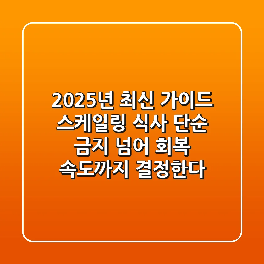 "2025년 최신 가이드", 스케일링 식사, 단순 금지 넘어 '회복 속도'까지 결정한다