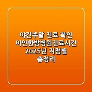 "야간/주말 진료 확인!", 이안한방병원진료시간 2025년 지점별 총정리