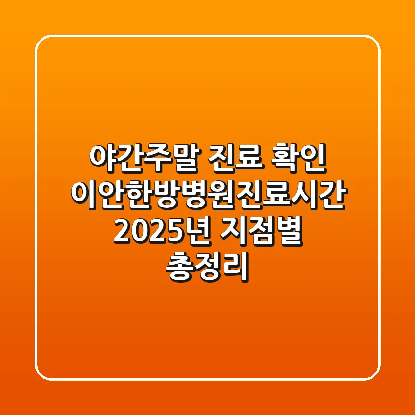 "야간/주말 진료 확인!", 이안한방병원진료시간 2025년 지점별 총정리