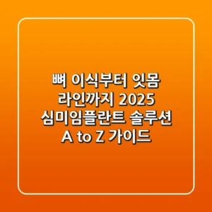 "뼈 이식부터 잇몸 라인까지", 2025 심미임플란트 솔루션 A to Z 가이드