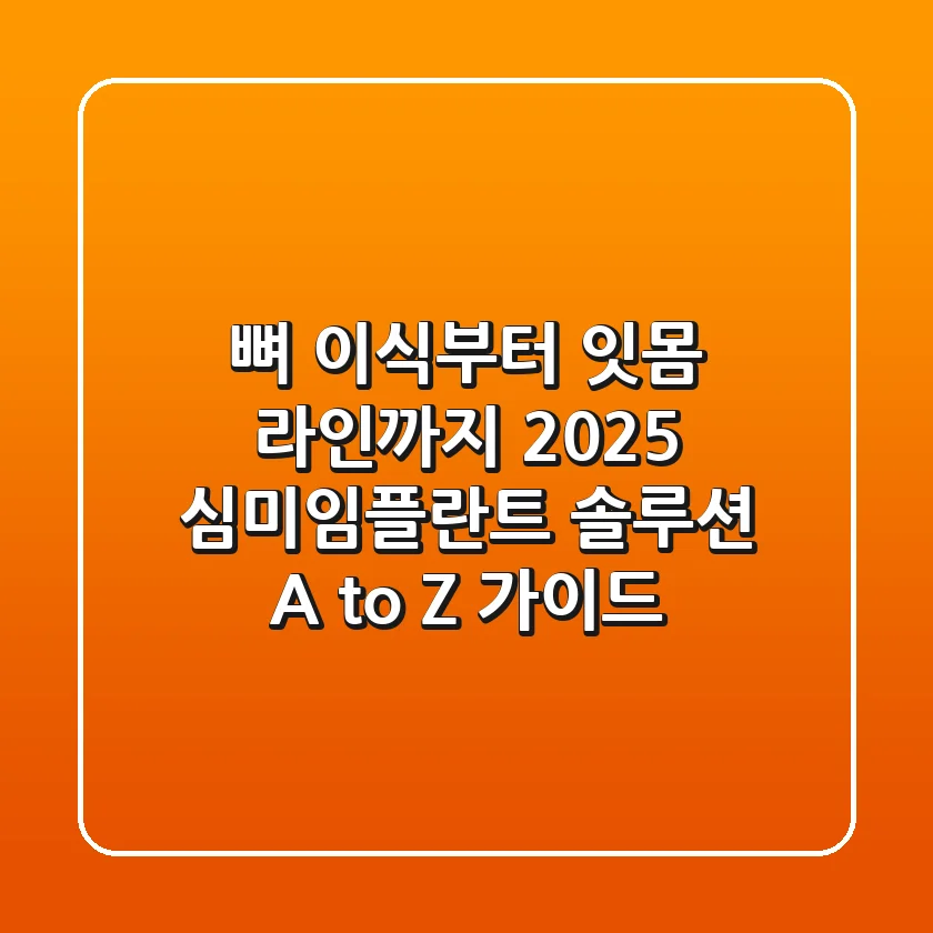 "뼈 이식부터 잇몸 라인까지", 2025 심미임플란트 솔루션 A to Z 가이드