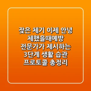 잦은 체기, 이제 안녕, 체했을때예방 전문가가 제시하는 3단계 생활 습관 프로토콜 총정리
