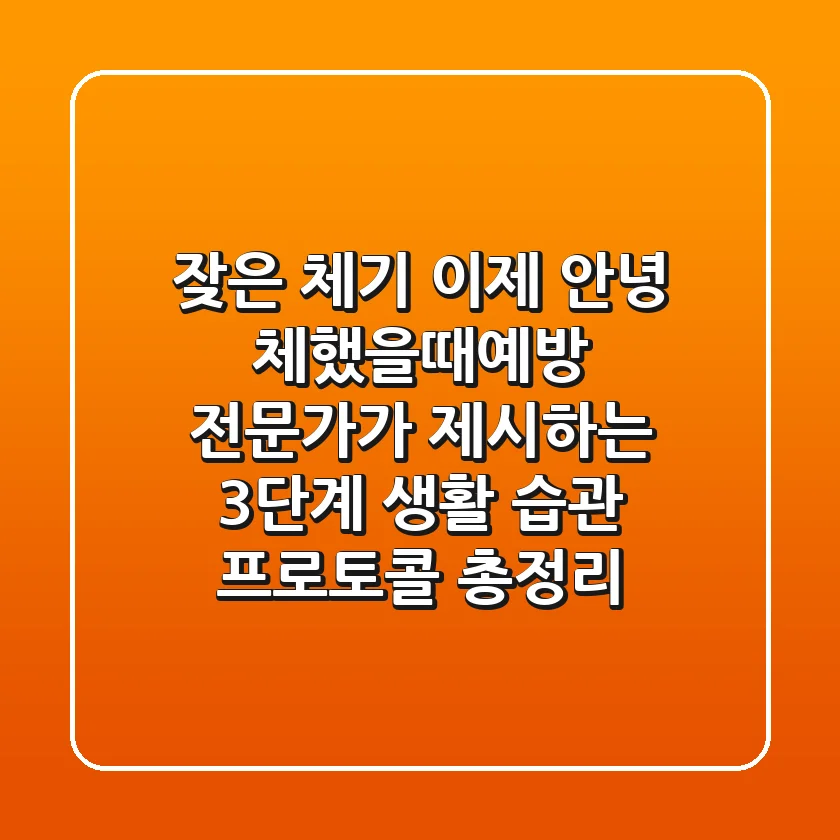잦은 체기, 이제 안녕, 체했을때예방 전문가가 제시하는 3단계 생활 습관 프로토콜 총정리