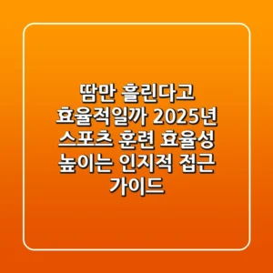 "땀만 흘린다고 효율적일까?", 2025년 스포츠 훈련 효율성 높이는 인지적 접근 가이드
