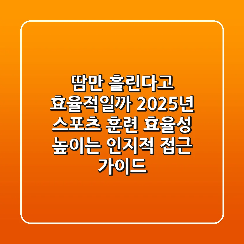 "땀만 흘린다고 효율적일까?", 2025년 스포츠 훈련 효율성 높이는 인지적 접근 가이드