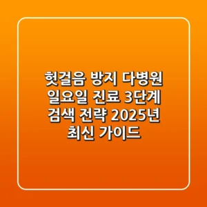 "헛걸음 방지", 다병원 일요일 진료 3단계 검색 전략 2025년 최신 가이드