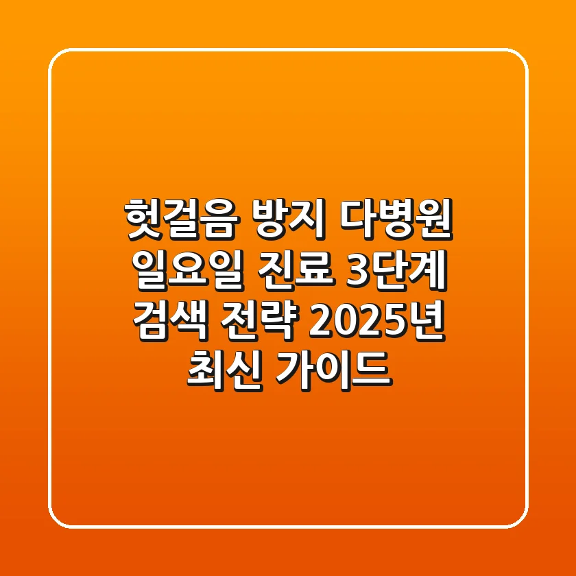 "헛걸음 방지", 다병원 일요일 진료 3단계 검색 전략 2025년 최신 가이드