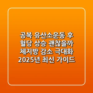 "공복 유산소운동 후 혈당 상승 괜찮을까?", 체지방 감소 극대화 2025년 최신 가이드