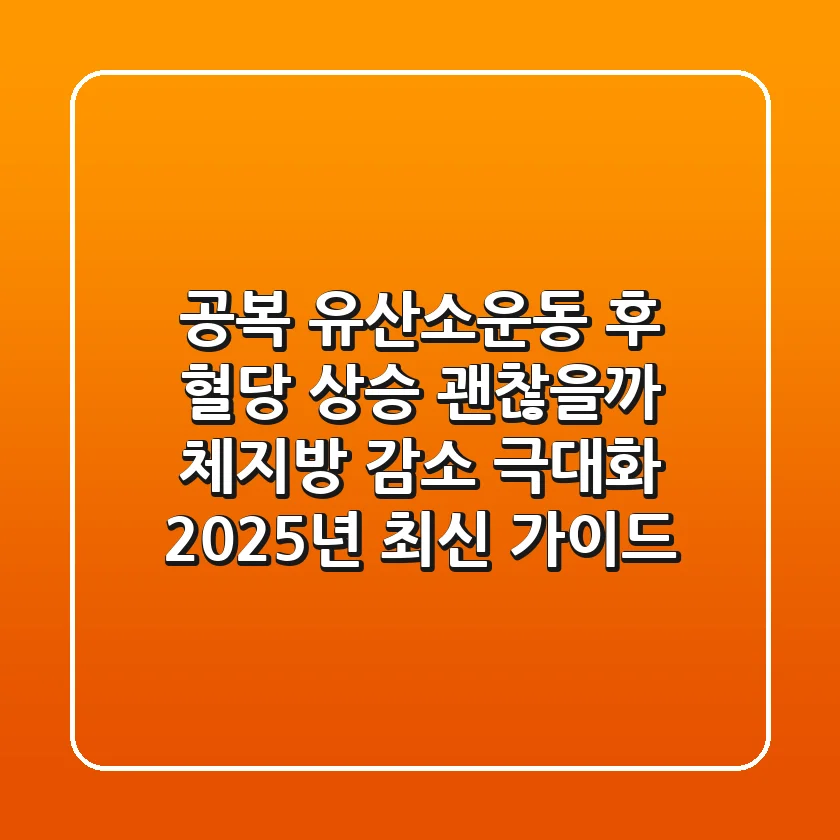 "공복 유산소운동 후 혈당 상승 괜찮을까?", 체지방 감소 극대화 2025년 최신 가이드