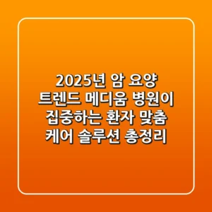 "2025년 암 요양 트렌드", 메디움 병원이 집중하는 환자 맞춤 케어 솔루션 총정리