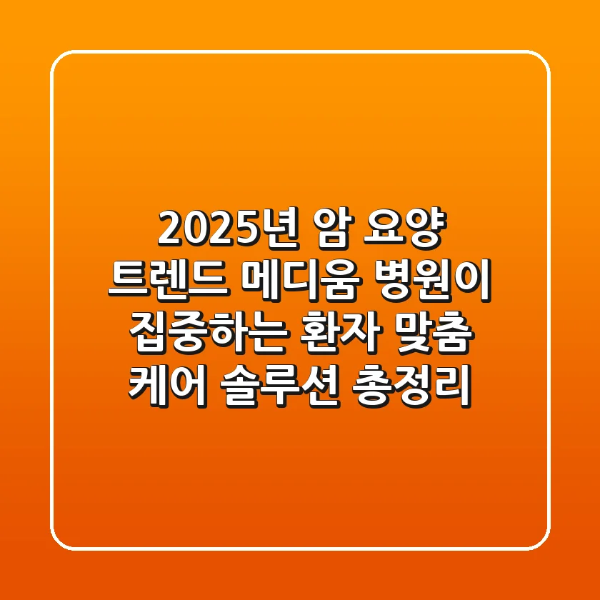 "2025년 암 요양 트렌드", 메디움 병원이 집중하는 환자 맞춤 케어 솔루션 총정리