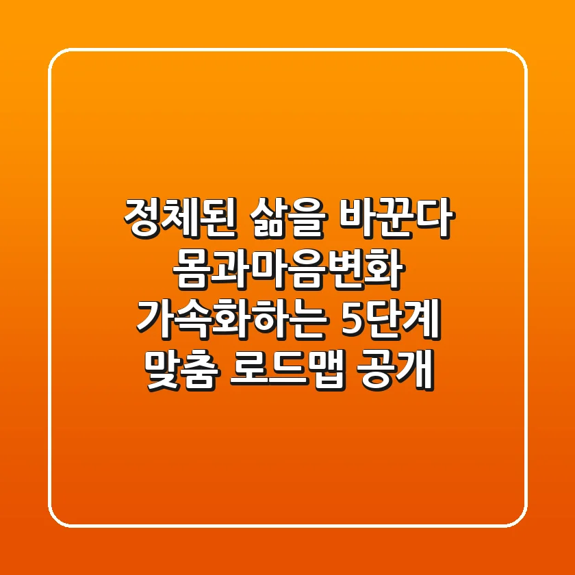 "정체된 삶을 바꾼다", 몸과마음변화 가속화하는 5단계 맞춤 로드맵 공개