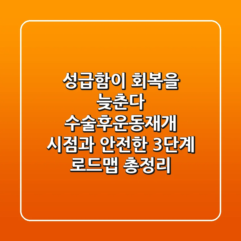 "성급함이 회복을 늦춘다", 수술후운동재개 시점과 안전한 3단계 로드맵 총정리