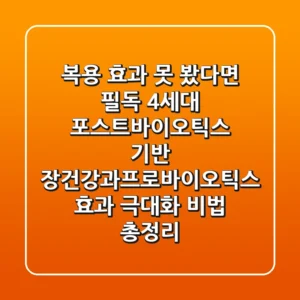 "복용 효과 못 봤다면 필독", 4세대 포스트바이오틱스 기반 장건강과프로바이오틱스 효과 극대화 비법 총정리