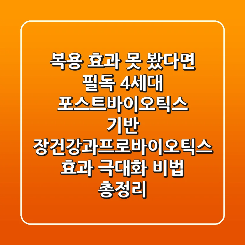 "복용 효과 못 봤다면 필독", 4세대 포스트바이오틱스 기반 장건강과프로바이오틱스 효과 극대화 비법 총정리